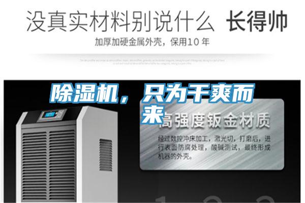 除濕機(jī)，只為干爽而來(lái)