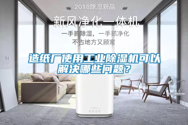 造紙廠使用工業(yè)除濕機(jī)可以解決哪些問(wèn)題？