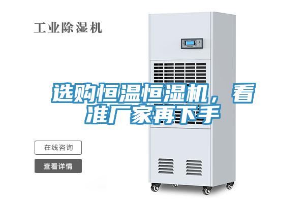 選購(gòu)恒溫恒濕機(jī)，看準(zhǔn)廠家再下手
