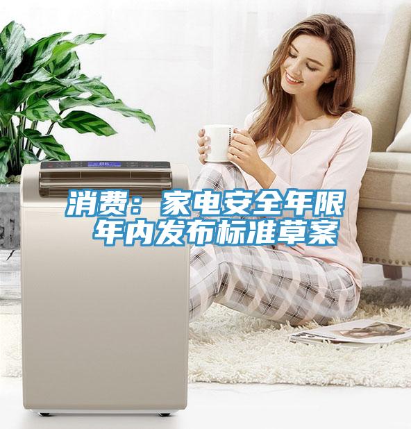 消費：家電安全年限 年內發(fā)布標準草案