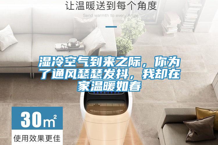 濕冷空氣到來之際，你為了通風(fēng)瑟瑟發(fā)抖，我卻在家溫暖如春
