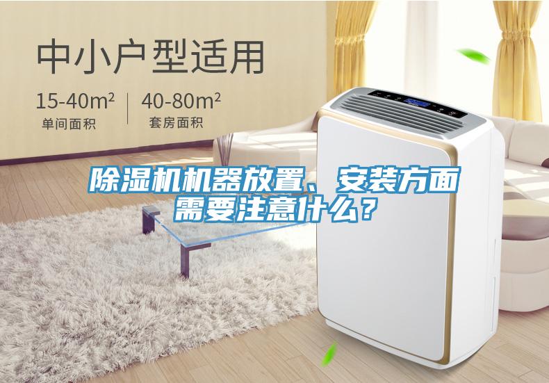 除濕機(jī)機(jī)器放置、安裝方面需要注意什么？