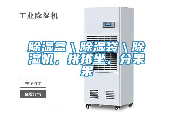 除濕盒＼除濕袋＼除濕機，排排坐，分果果