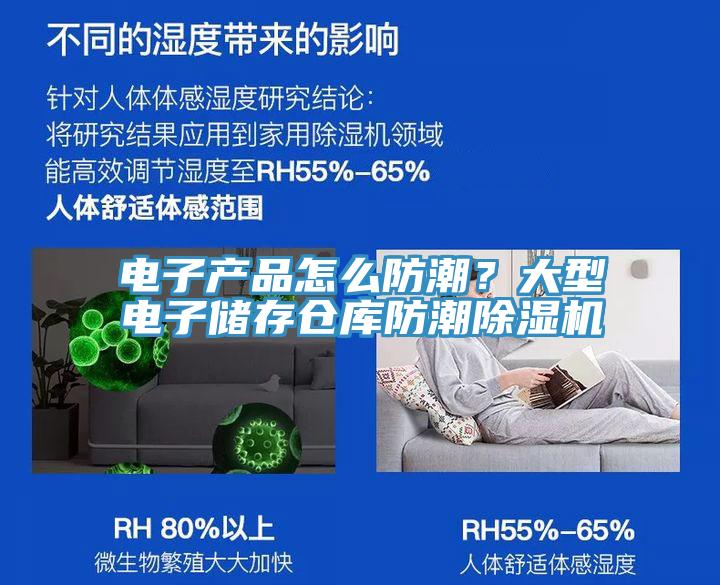 電子產品怎么防潮？大型電子儲存?zhèn)}庫防潮除濕機