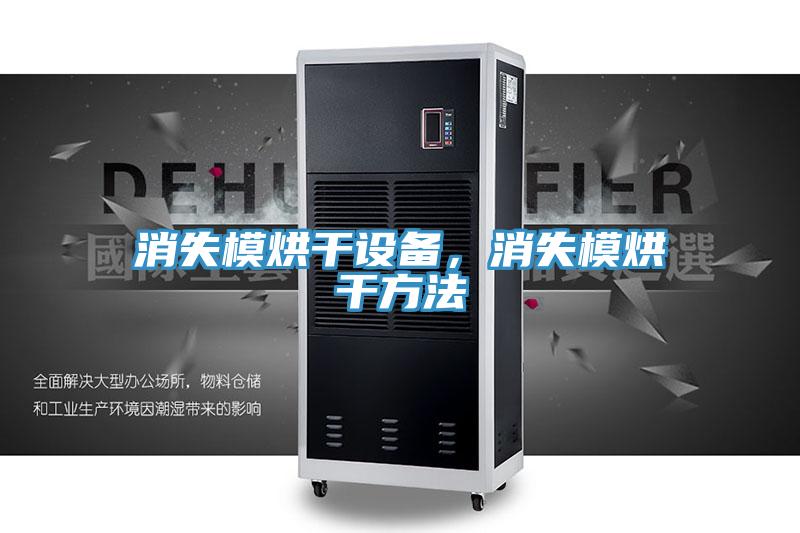 消失模烘干設(shè)備，消失模烘干方法