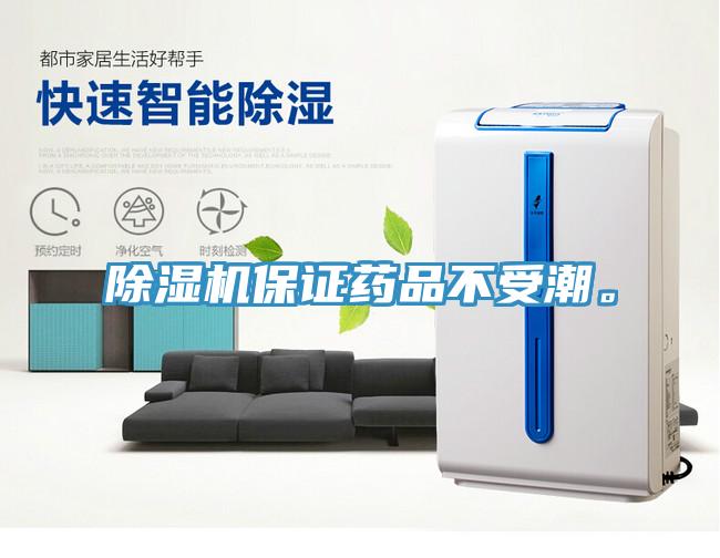 除濕機(jī)保證藥品不受潮。