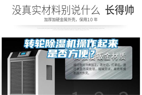 轉(zhuǎn)輪除濕機(jī)操作起來是否方便？