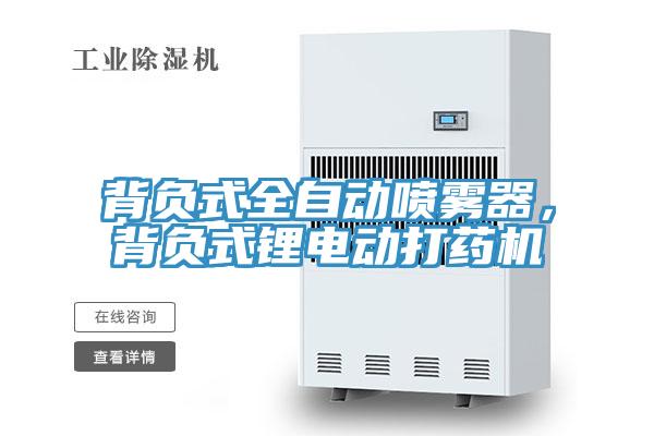背負(fù)式全自動噴霧器，背負(fù)式鋰電動打藥機(jī)