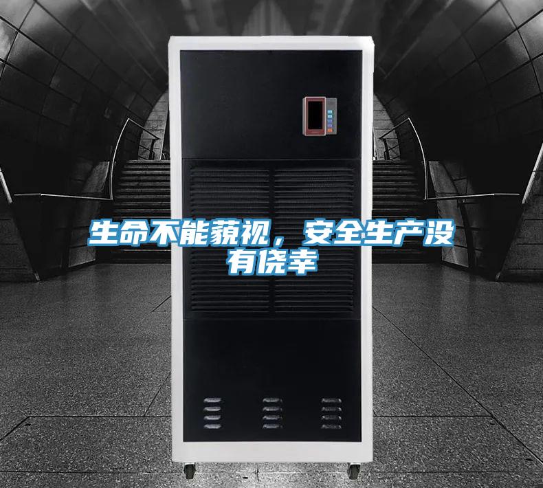 生命不能藐視，安全生產(chǎn)沒有僥幸