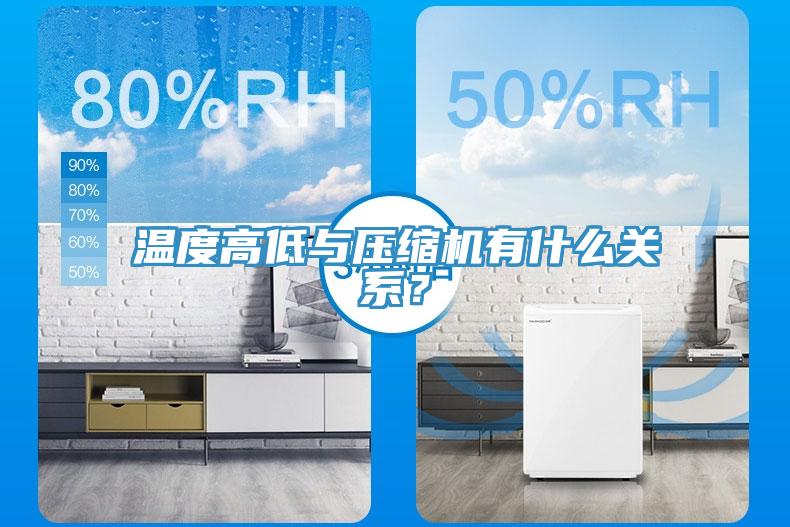 溫度高低與壓縮機(jī)有什么關(guān)系？
