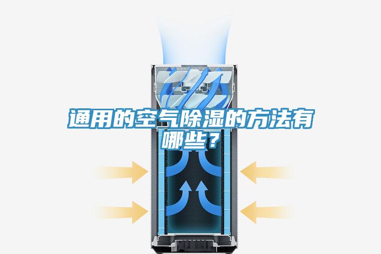通用的空氣除濕的方法有哪些？