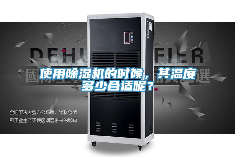使用除濕機的時候，其溫度多少合適呢？