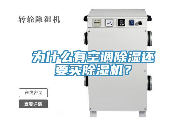 為什么有空調除濕還要買除濕機？