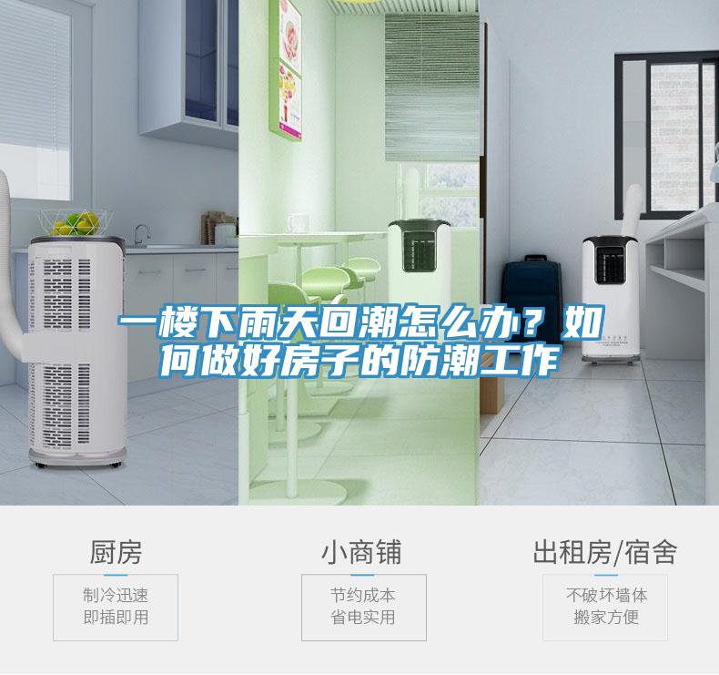 一樓下雨天回潮怎么辦？如何做好房子的防潮工作
