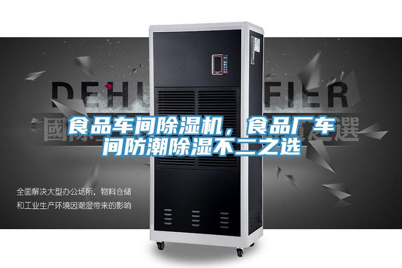 食品車間除濕機(jī)，食品廠車間防潮除濕不二之選