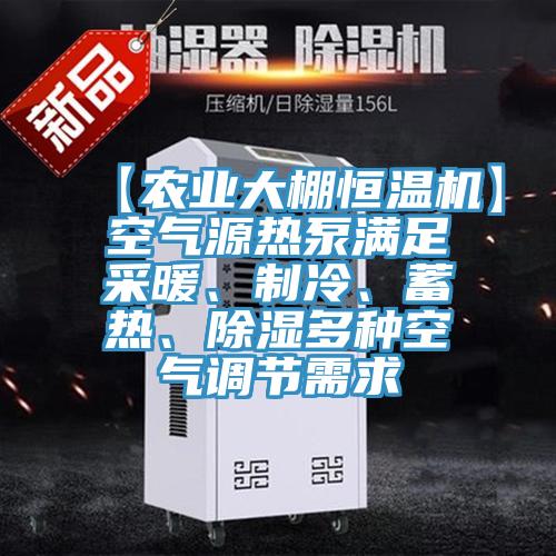 【農(nóng)業(yè)大棚恒溫機】空氣源熱泵滿足采暖、制冷、蓄熱、除濕多種空氣調(diào)節(jié)需求