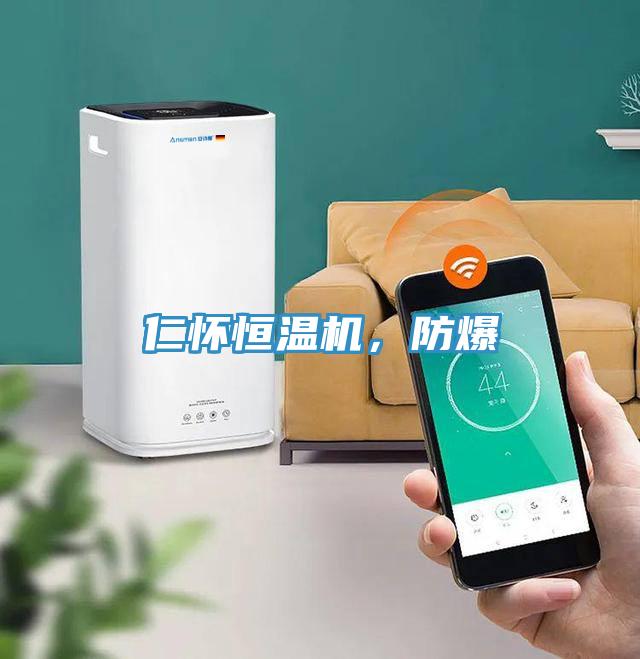 仁懷恒溫機(jī)，防爆