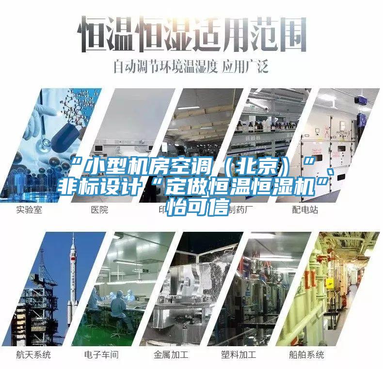 “小型機(jī)房空調(diào)（北京）”、非標(biāo)設(shè)計(jì)“定做恒溫恒濕機(jī)”★怡可信