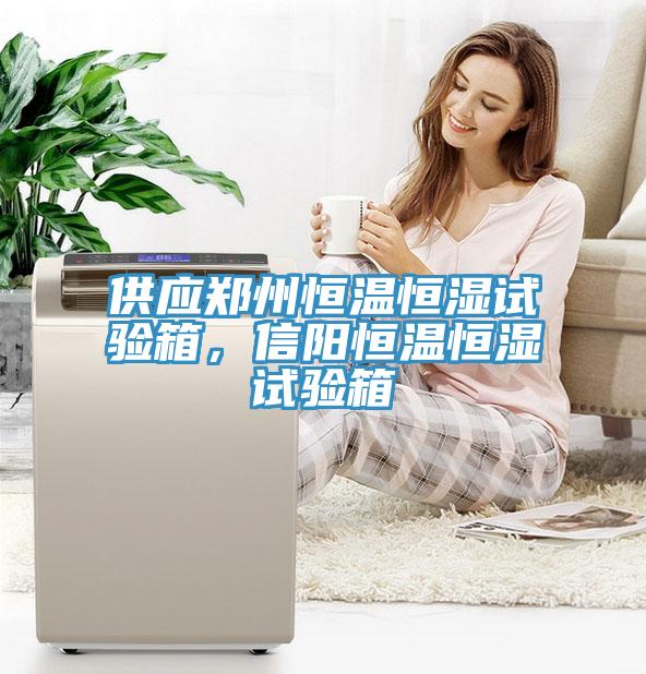 供應(yīng)鄭州恒溫恒濕試驗箱，信陽恒溫恒濕試驗箱