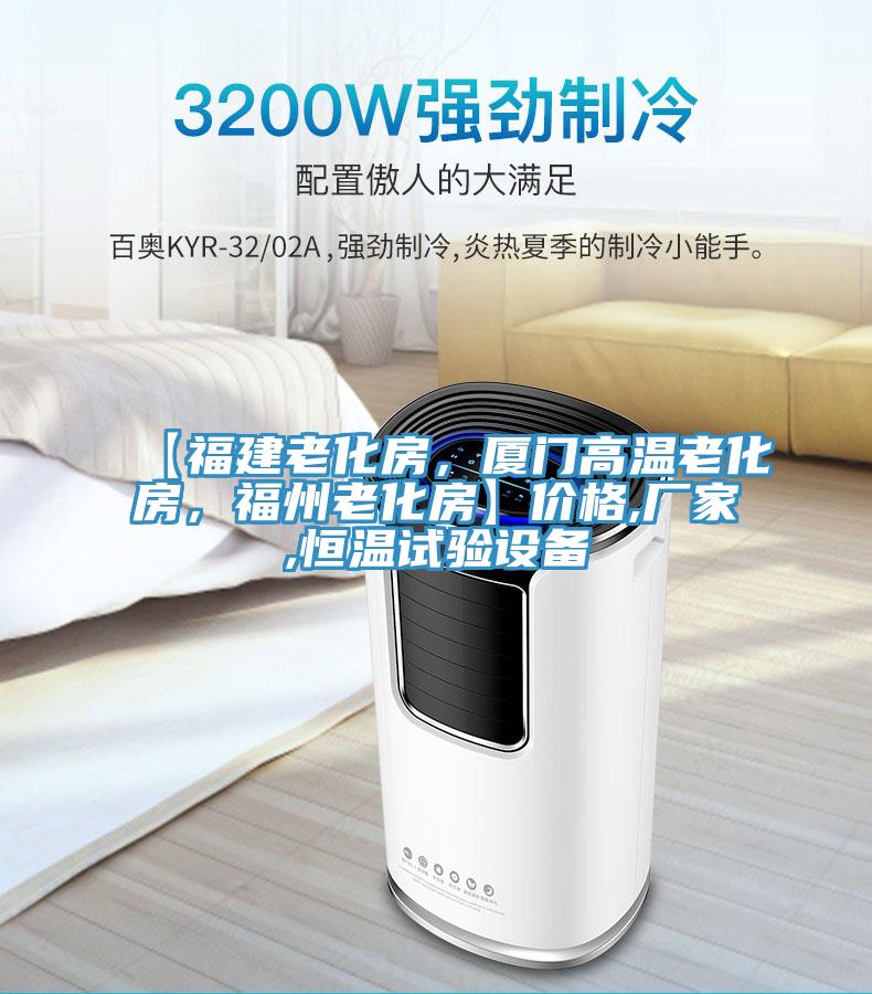 【福建老化房，廈門高溫老化房，福州老化房】價格,廠家,恒溫試驗設(shè)備