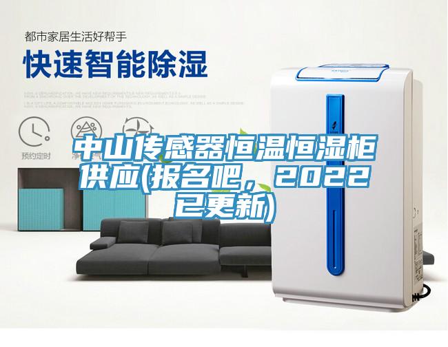 中山傳感器恒溫恒濕柜供應(yīng)(報名吧，2022已更新)