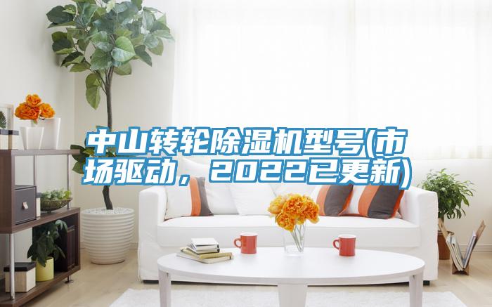 中山轉(zhuǎn)輪除濕機型號(市場驅(qū)動，2022已更新)