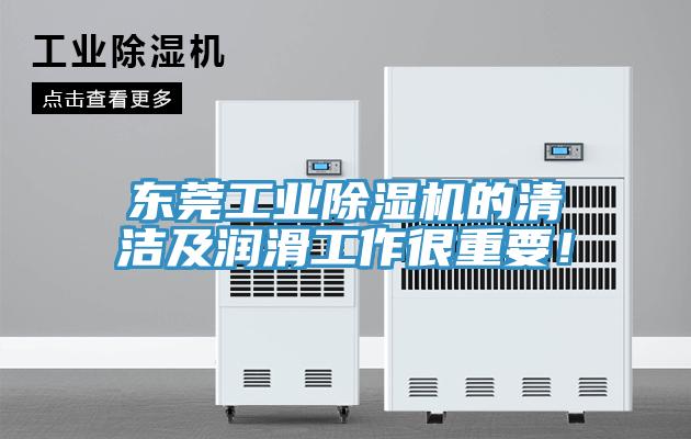 東莞工業(yè)除濕機(jī)的清潔及潤滑工作很重要！