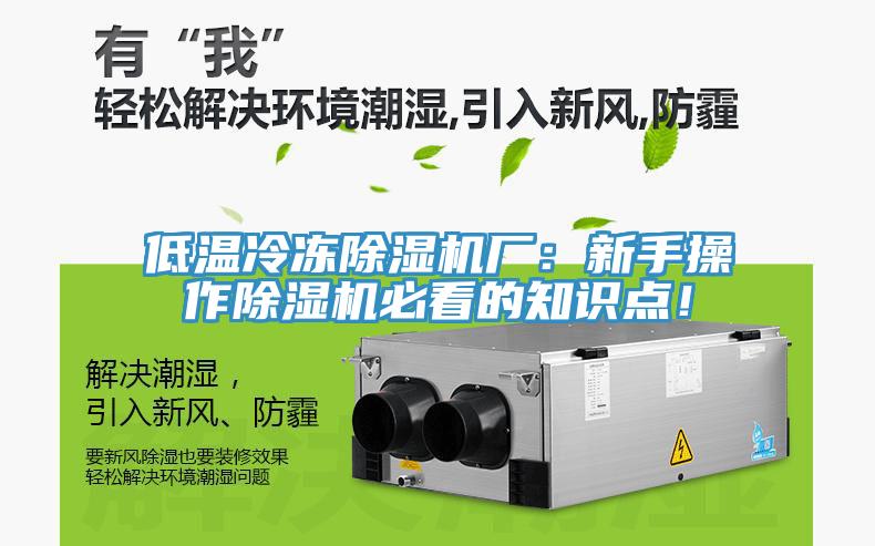 低溫冷凍除濕機廠：新手操作除濕機必看的知識點！