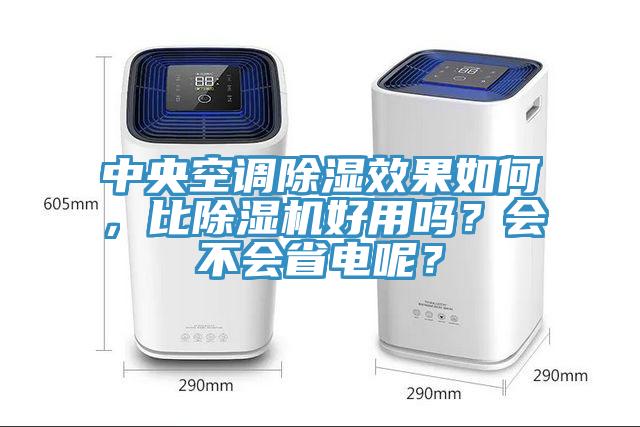 中央空調除濕效果如何，比除濕機好用嗎？會不會省電呢？