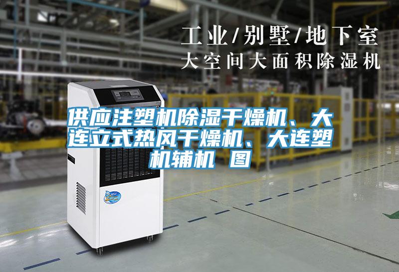 供應(yīng)注塑機(jī)除濕干燥機(jī)、大連立式熱風(fēng)干燥機(jī)、大連塑機(jī)輔機(jī) 圖