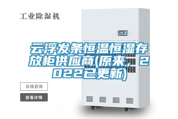 云浮發(fā)條恒溫恒濕存放柜供應(yīng)商(原來，2022已更新)