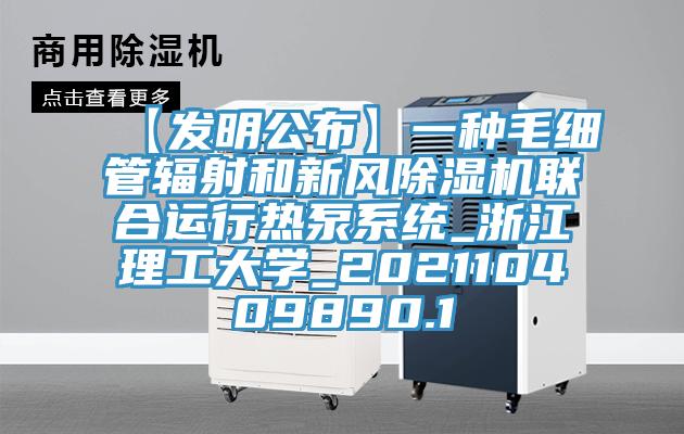 【發(fā)明公布】一種毛細管輻射和新風除濕機聯(lián)合運行熱泵系統(tǒng)_浙江理工大學(xué)_202110409890.1