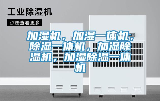 加濕機(jī)，加濕一體機(jī)，除濕一體機(jī)，加濕除濕機(jī)，加濕除濕一體機(jī)