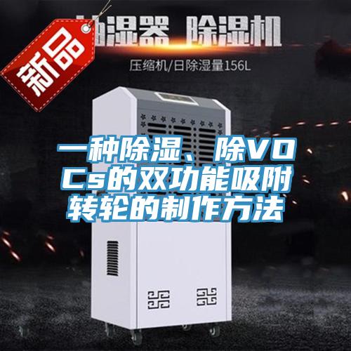 一種除濕、除VOCs的雙功能吸附轉(zhuǎn)輪的制作方法