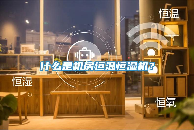 什么是機(jī)房恒溫恒濕機(jī)？
