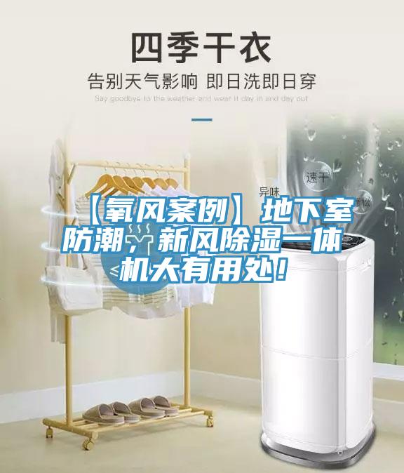 【氧風(fēng)案例】地下室防潮，新風(fēng)除濕一體機大有用處！