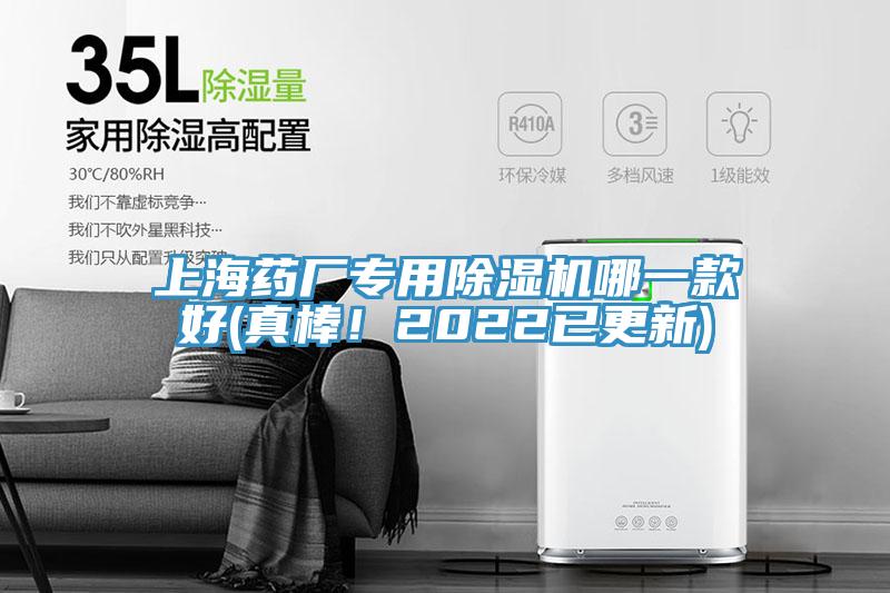 上海藥廠專用除濕機(jī)哪一款好(真棒！2022已更新)