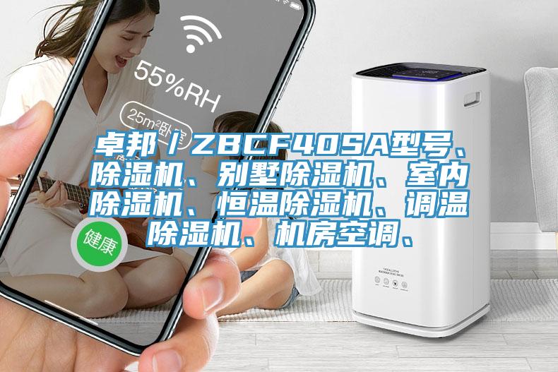 卓邦／ZBCF40SA型號(hào)、除濕機(jī)、別墅除濕機(jī)、室內(nèi)除濕機(jī)、恒溫除濕機(jī)、調(diào)溫除濕機(jī)、機(jī)房空調(diào)、