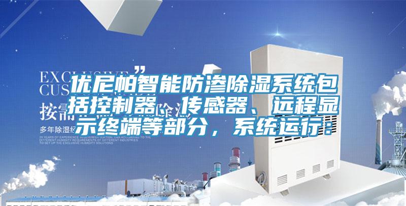 優(yōu)尼帕智能防滲除濕系統(tǒng)包括控制器、傳感器、遠(yuǎn)程顯示終端等部分，系統(tǒng)運(yùn)行：