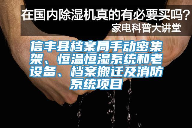 信豐縣檔案局手動密集架、恒溫恒濕系統(tǒng)和老設(shè)備、檔案搬遷及消防系統(tǒng)項目