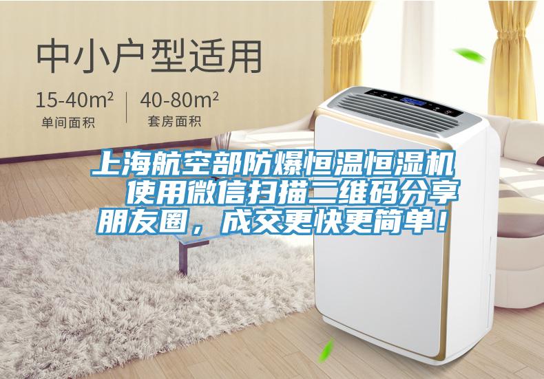 上海航空部防爆恒溫恒濕機(jī)  使用微信掃描二維碼分享朋友圈，成交更快更簡(jiǎn)單！