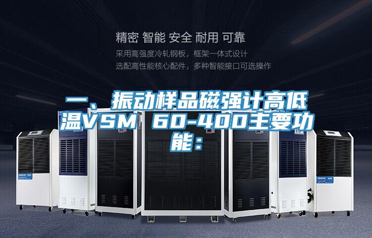 一、振動(dòng)樣品磁強(qiáng)計(jì)高低溫VSM 60-400主要功能：