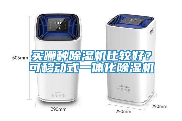 買哪種除濕機比較好？可移動式一體化除濕機