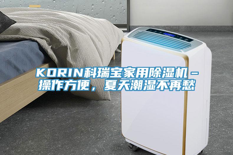 KORIN科瑞寶家用除濕機(jī)–操作方便，夏天潮濕不再愁