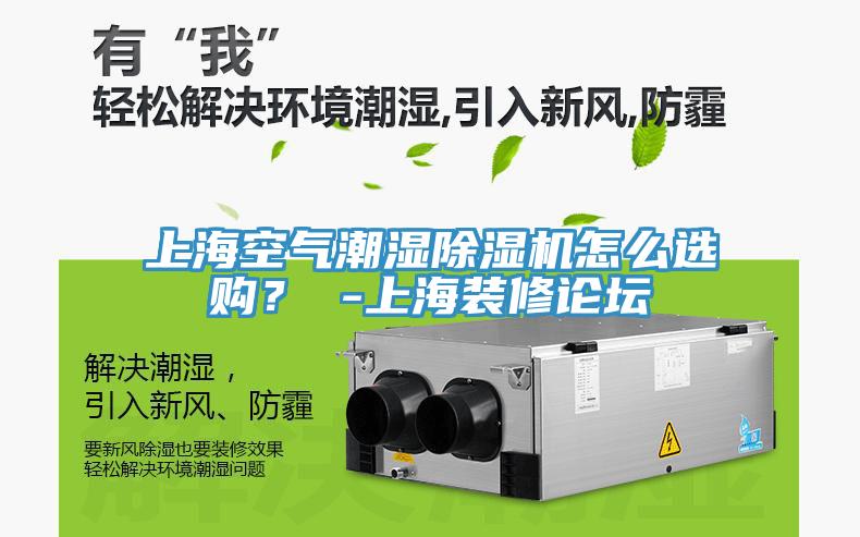 上?？諝獬睗癯凉駲C(jī)怎么選購(gòu)？ -上海裝修論壇