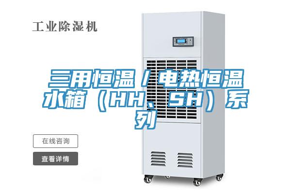 三用恒溫／電熱恒溫水箱（HH、SH）系列