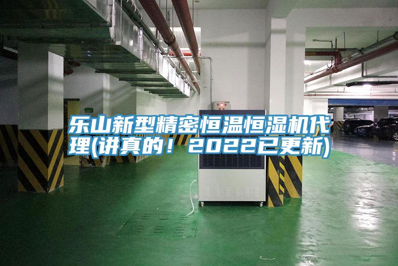 樂山新型精密恒溫恒濕機代理(講真的！2022已更新)