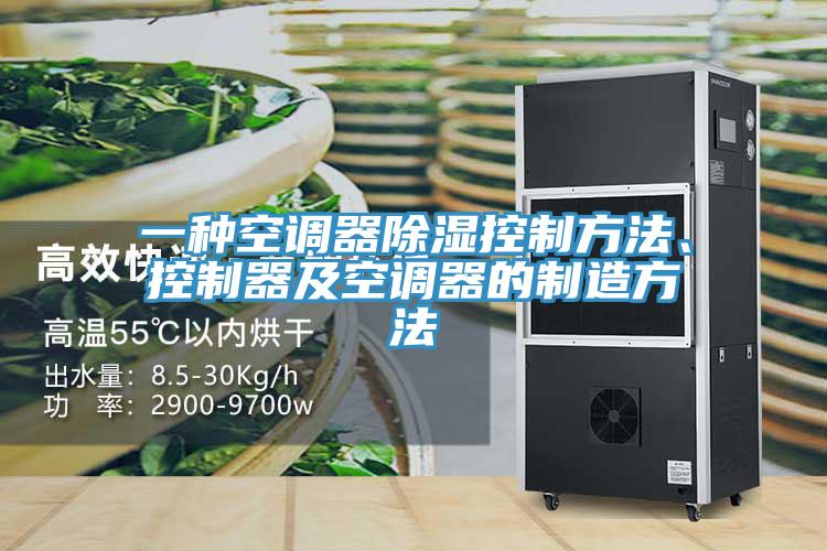 一種空調(diào)器除濕控制方法、控制器及空調(diào)器的制造方法
