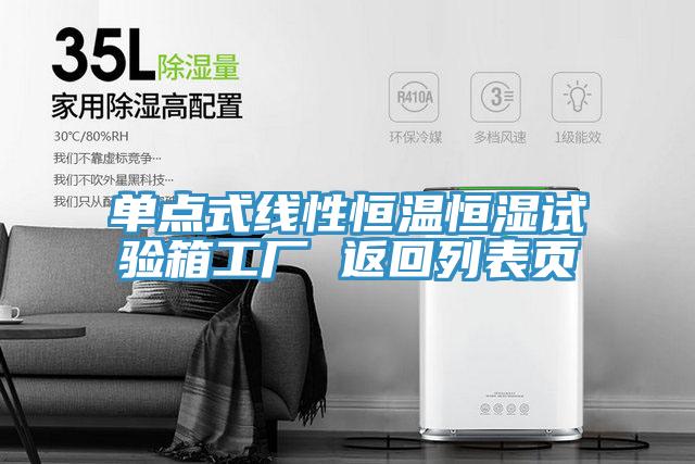 單點(diǎn)式線性恒溫恒濕試驗箱工廠 返回列表頁