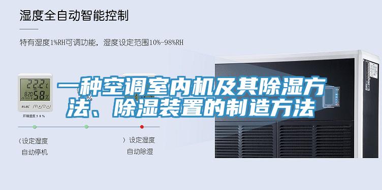 一種空調(diào)室內(nèi)機(jī)及其除濕方法、除濕裝置的制造方法